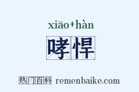 哮悍是什么意思的图片